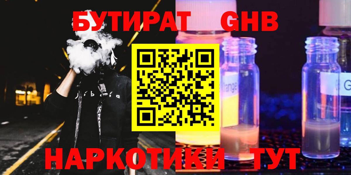 Бутират жидкий экстази  Бутират  Ярцево  Вход с VPN 